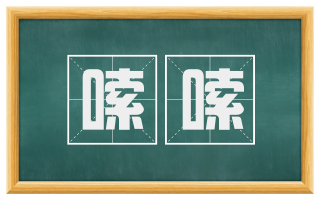 嗦嗦