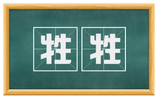 牲牲