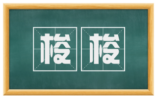 梭梭