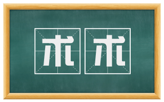 术术