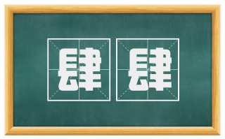 肆肆