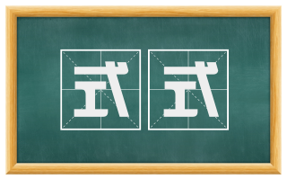 式式