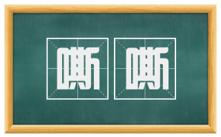 嘶嘶