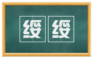 绥绥