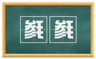 毵毵