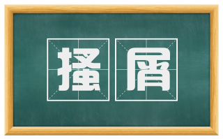 搔屑