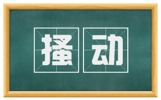 搔动