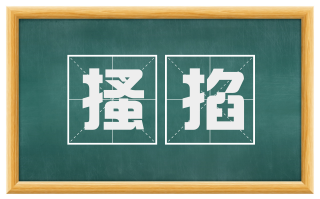 搔掐