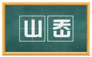 山岙
