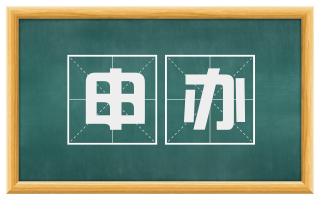 申办
