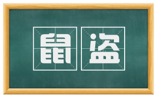 鼠盗