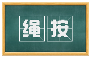 绳按