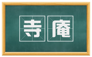 寺庵
