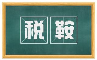 税鞍