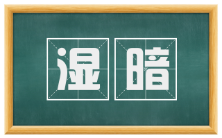 湿暗