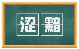 涩黯