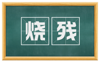 烧残