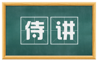 侍讲