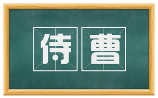 侍曹