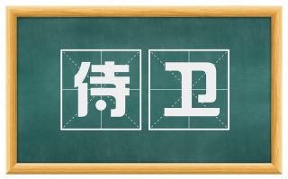 侍卫