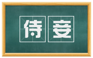 侍妾