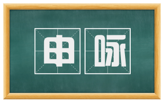 申咏