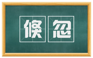 倏忽
