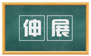 伸展