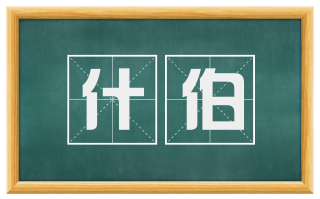 什伯