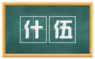 什伍
