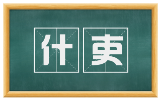 什吏