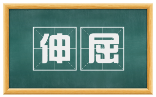 伸屈