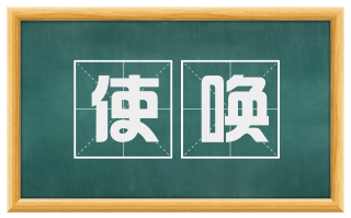 使唤