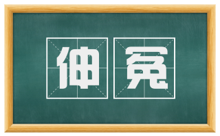 伸冤