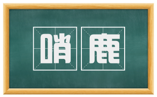哨鹿