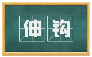 伸钩
