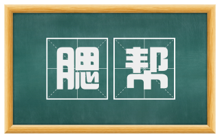 腮帮