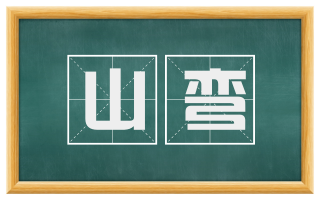 山弯