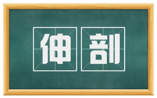 伸剖
