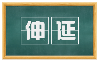 伸延
