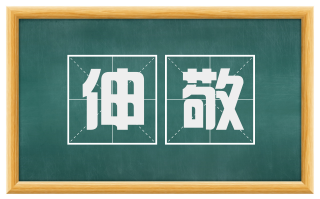 伸敬