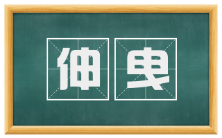 伸曳