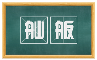 舢舨