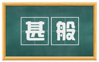 甚般