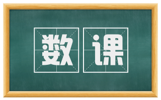 数课
