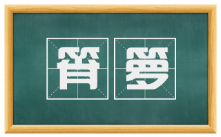 筲箩