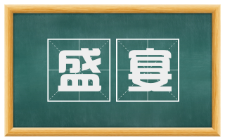 盛宴