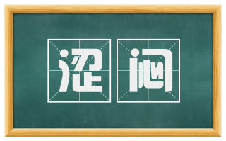涩闷