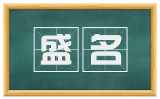 盛名