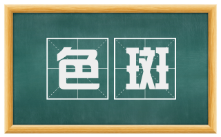 色斑